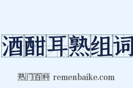 酒酣耳熟组词是什么意思的图片